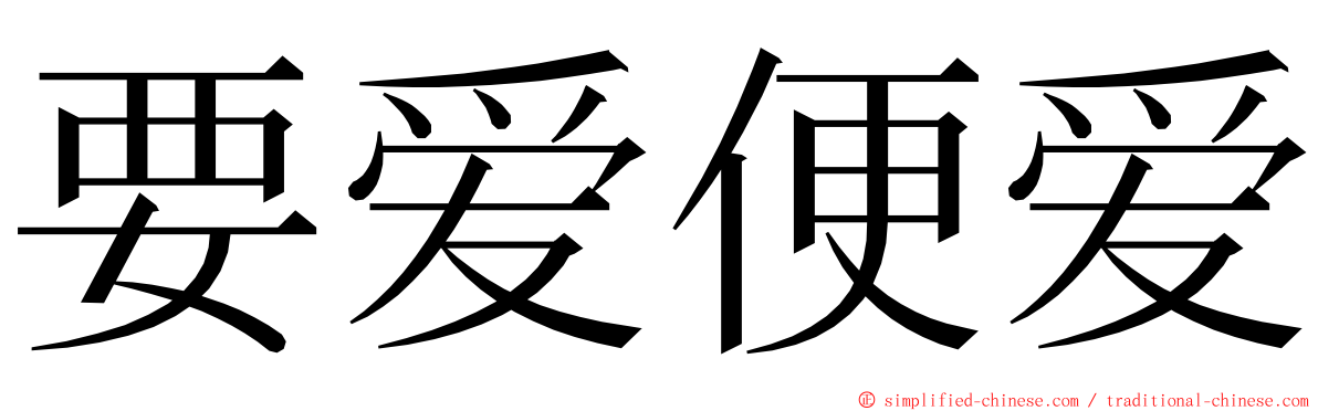 要爱便爱 ming font