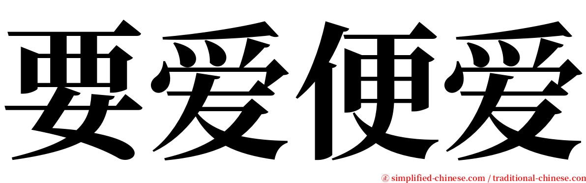 要爱便爱 serif font