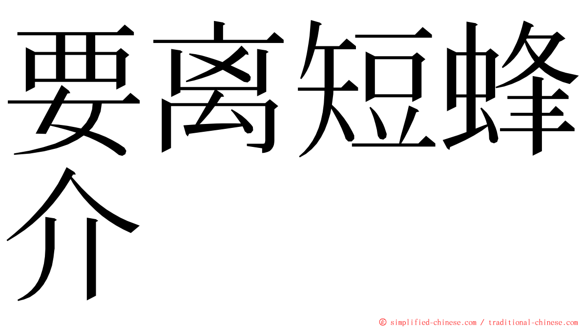 要离短蜂介 ming font