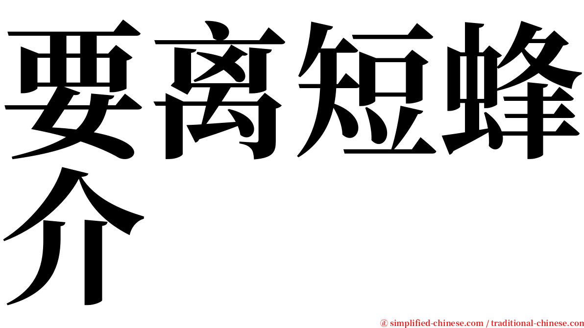 要离短蜂介 serif font
