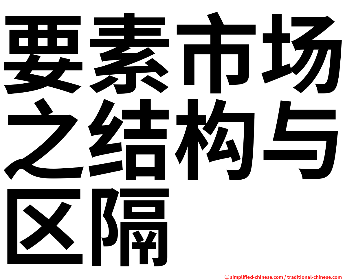 要素市场之结构与区隔