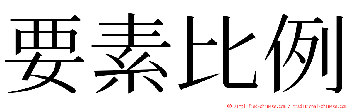 要素比例 ming font
