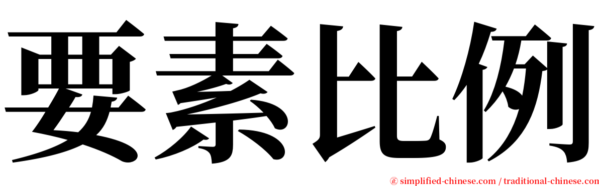要素比例 serif font