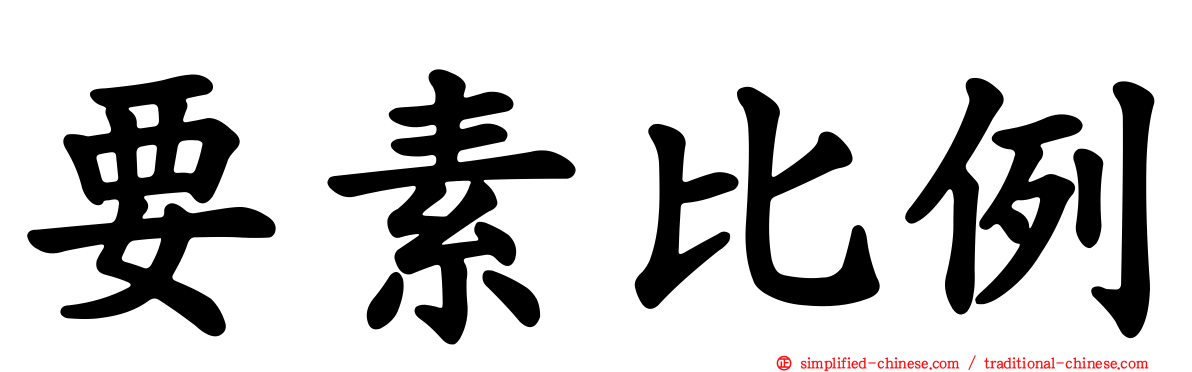 要素比例