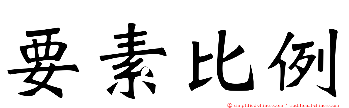 要素比例