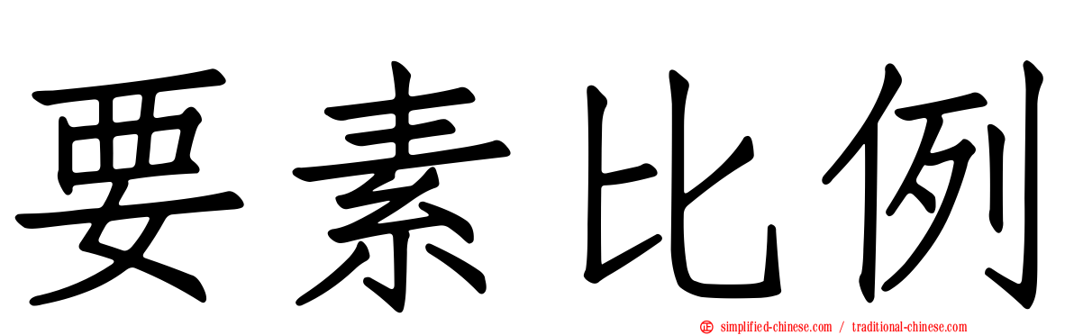 要素比例