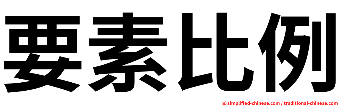 要素比例