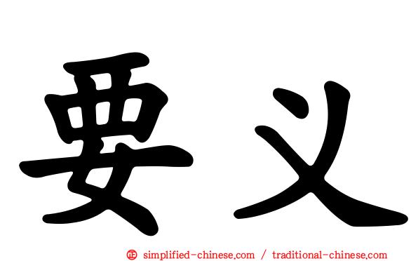 要义
