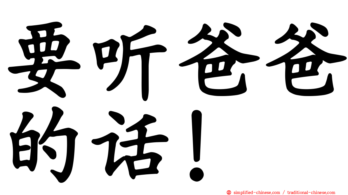 要听爸爸的话！