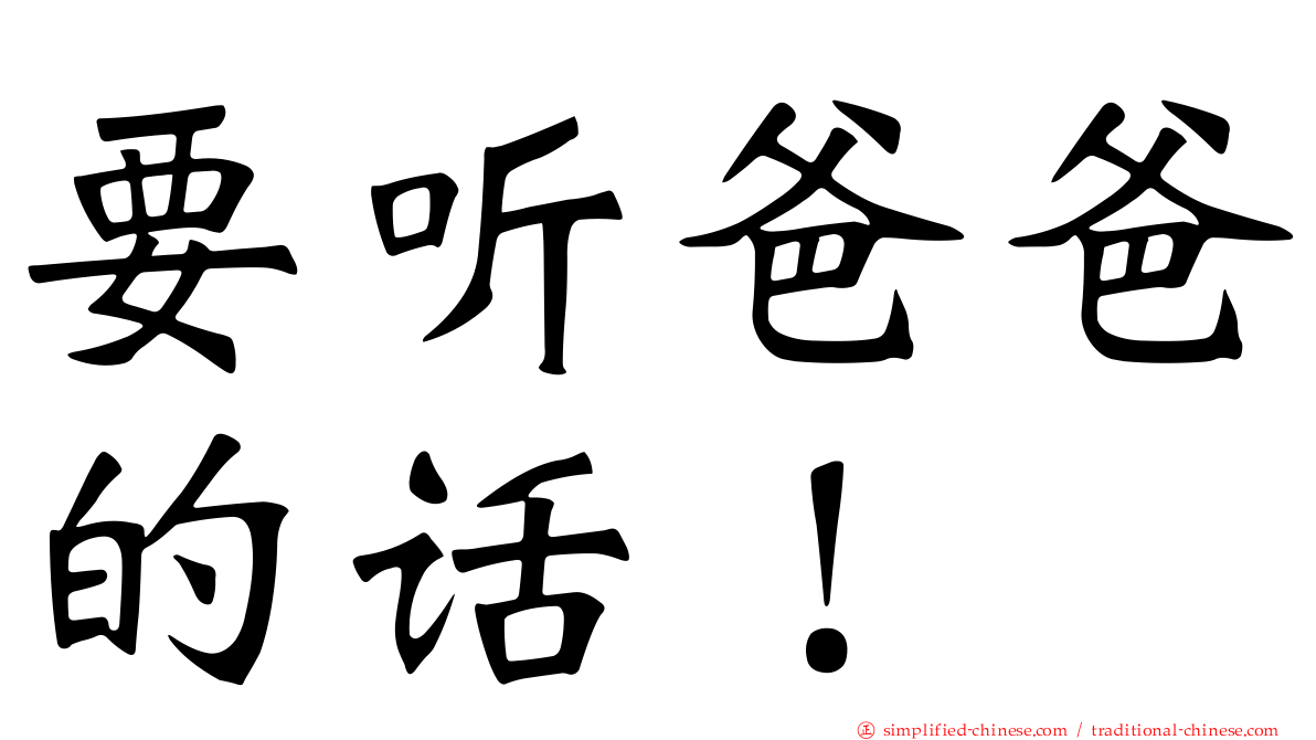 要听爸爸的话！