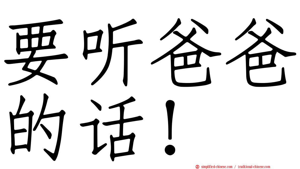 要听爸爸的话！