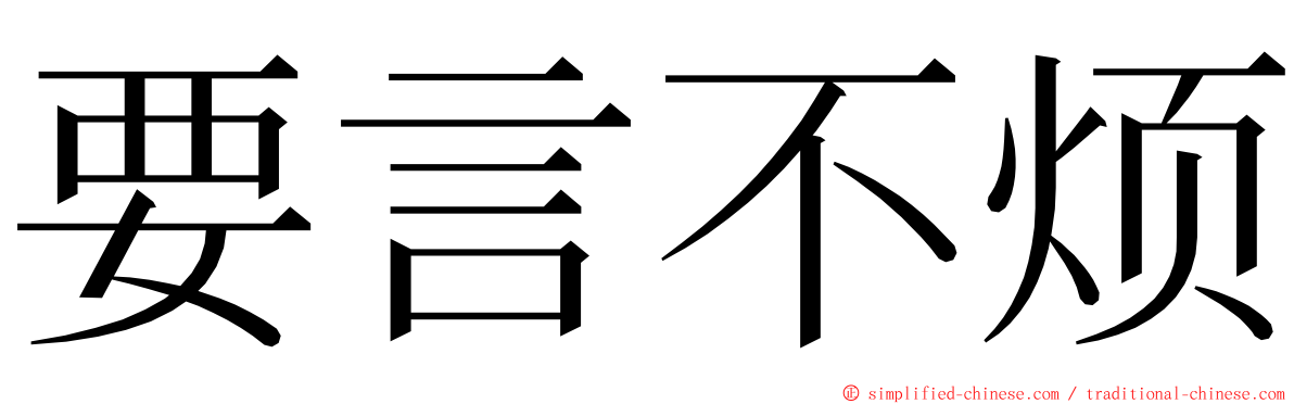 要言不烦 ming font