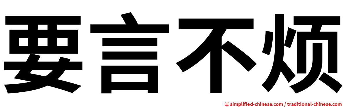 要言不烦
