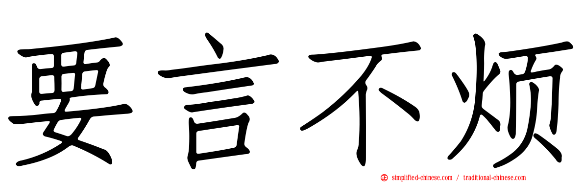 要言不烦