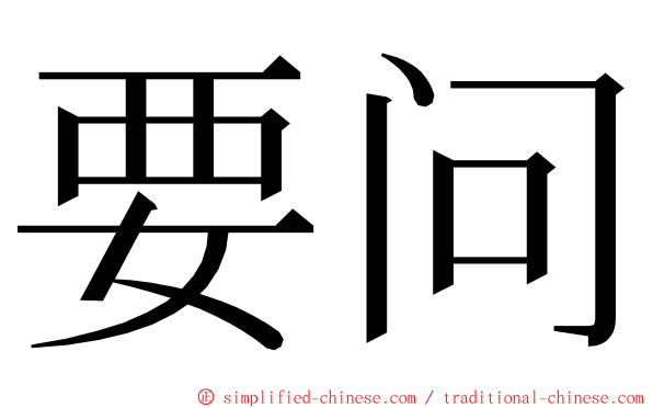 要问 ming font