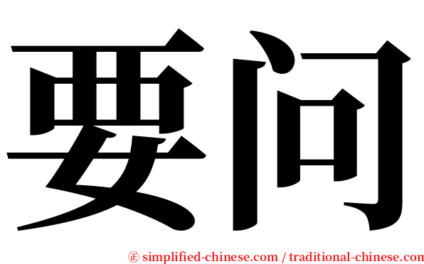 要问 serif font
