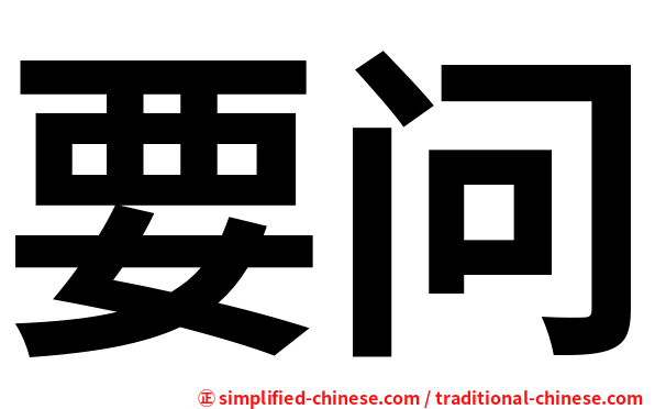 要问