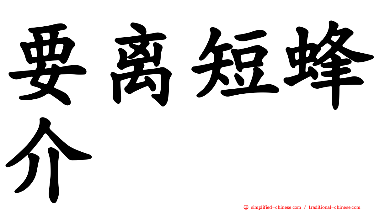 要离短蜂介