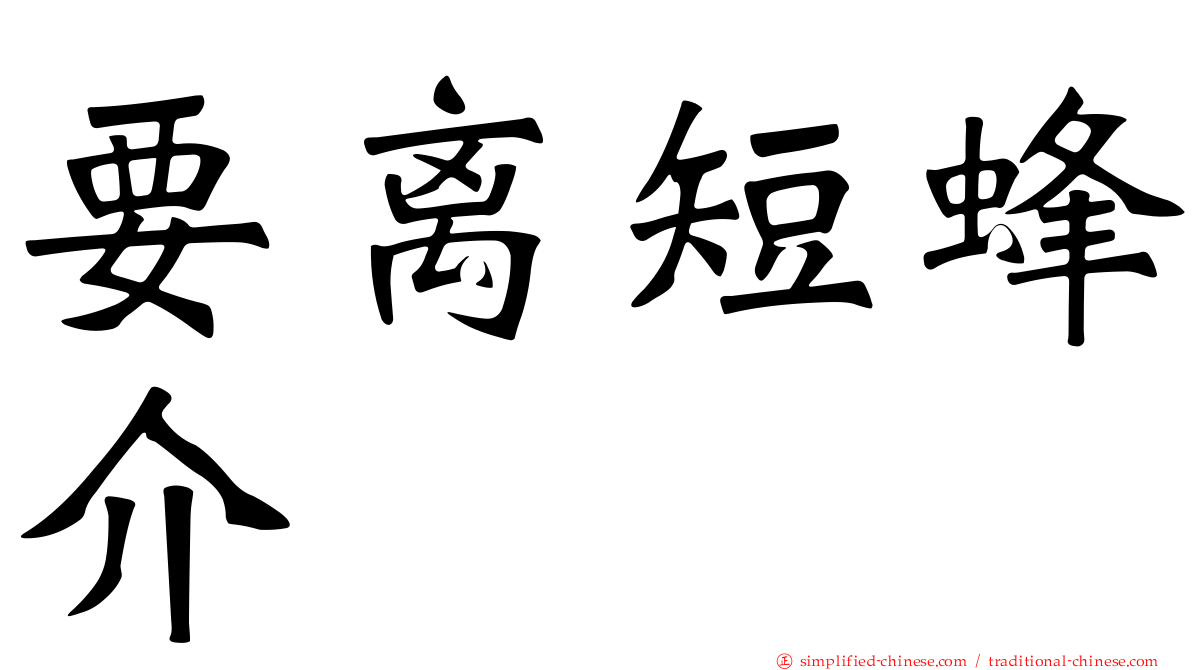 要离短蜂介
