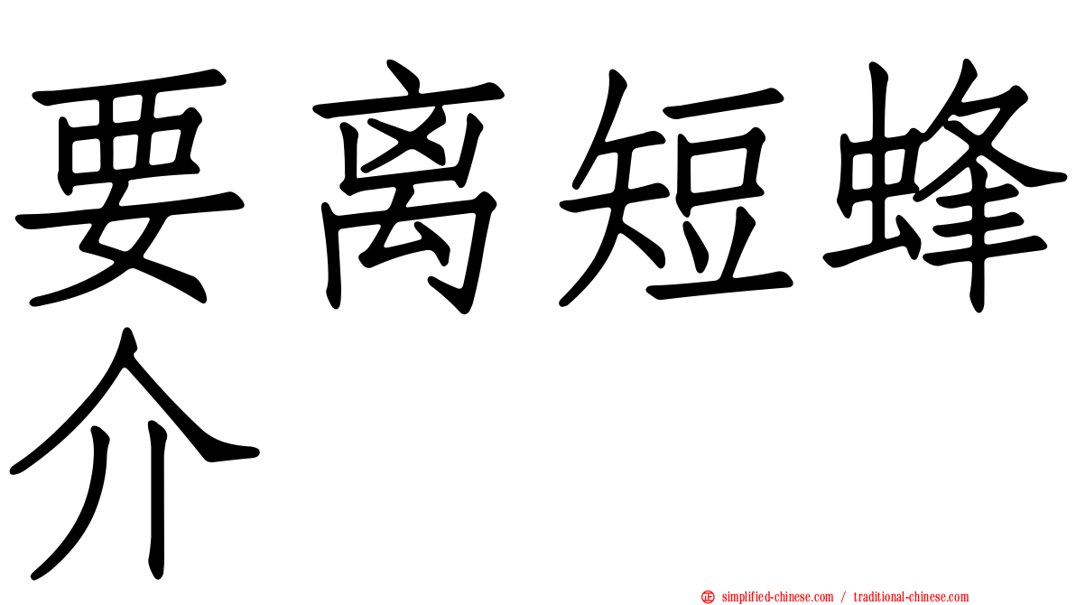要离短蜂介