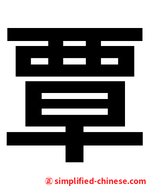 覃