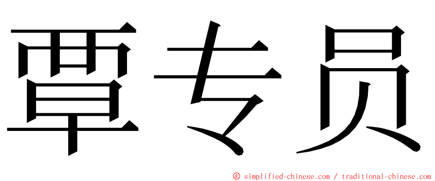 覃专员 ming font