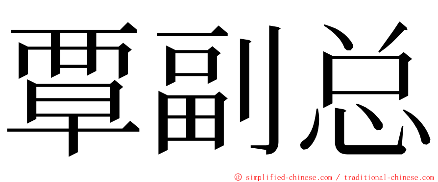 覃副总 ming font