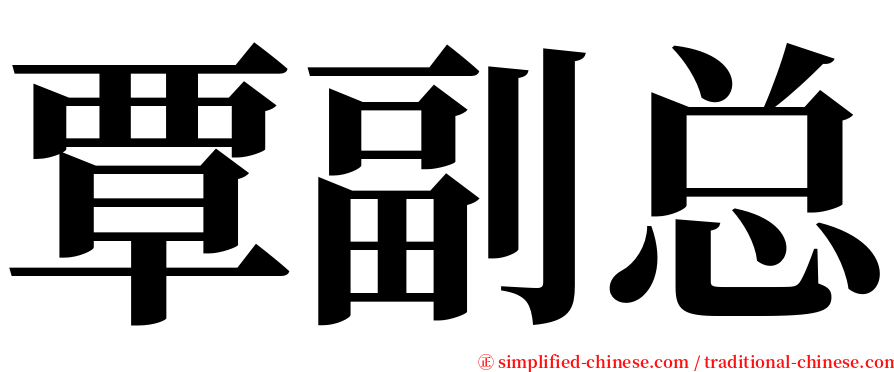 覃副总 serif font