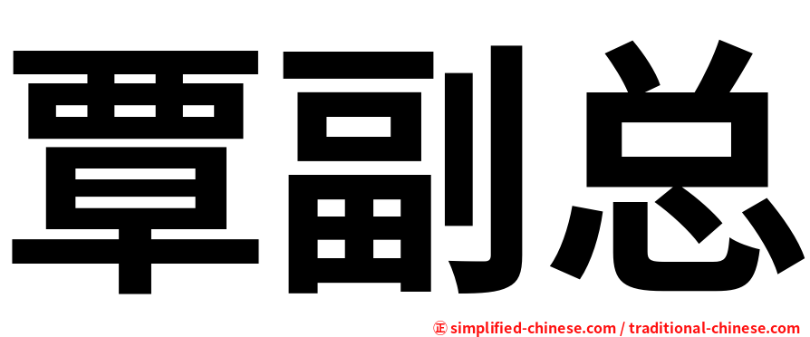 覃副总