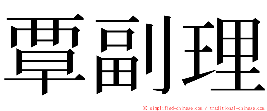 覃副理 ming font