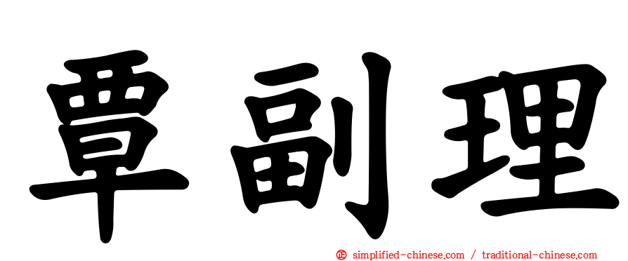 覃副理