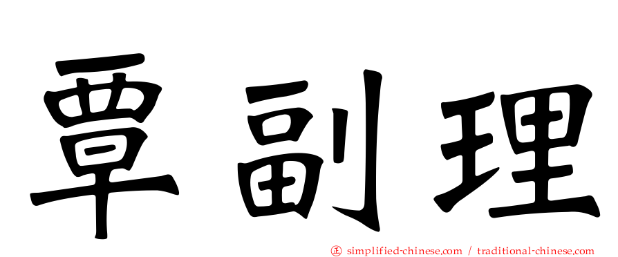 覃副理