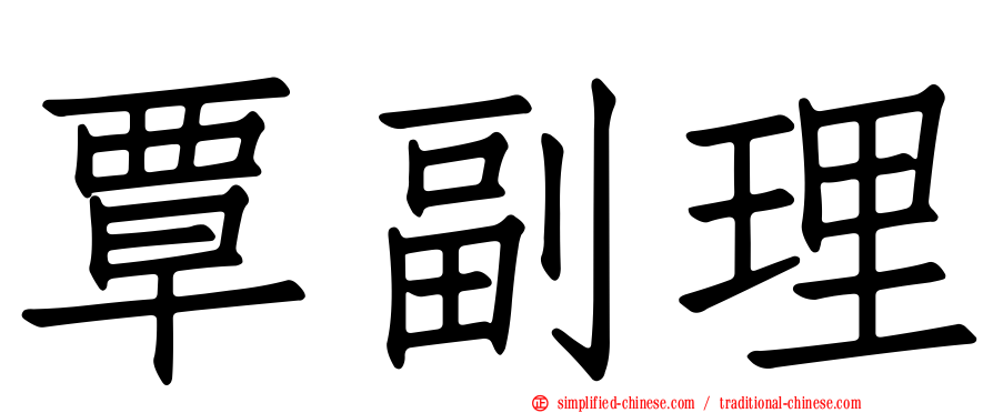 覃副理