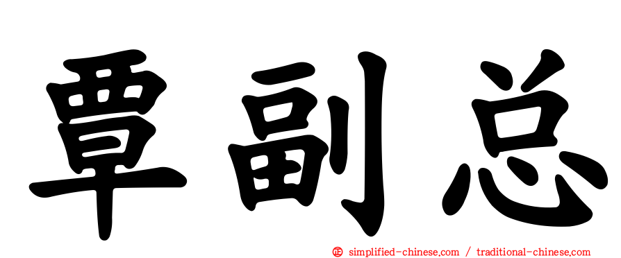 覃副总