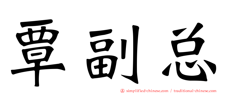 覃副总