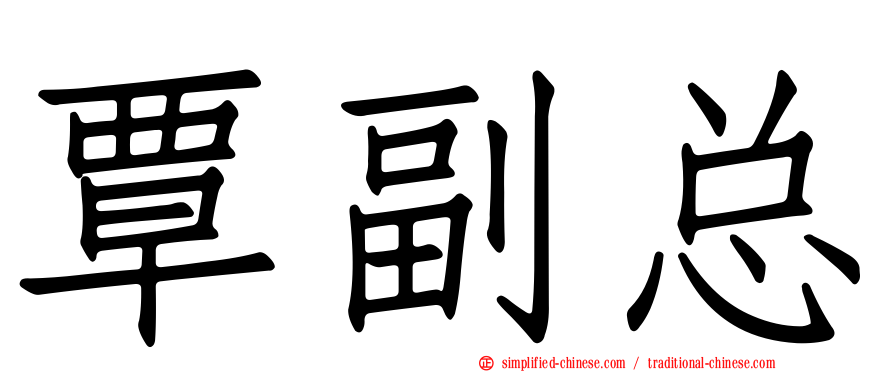 覃副总