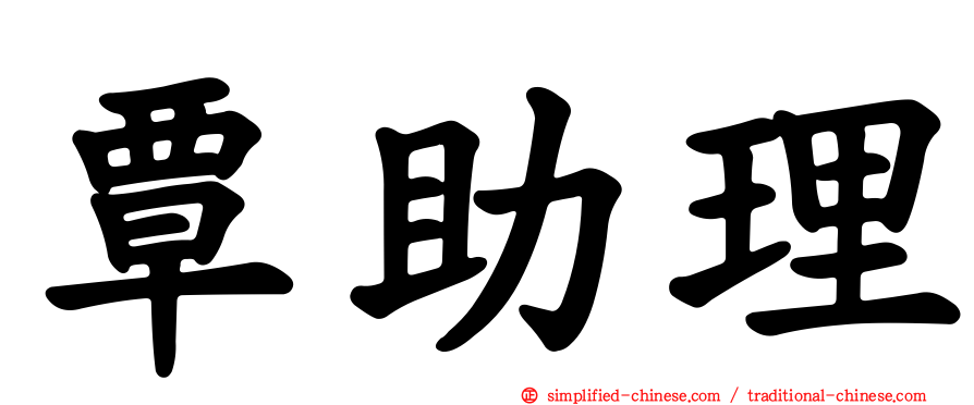 覃助理