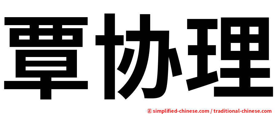 覃协理