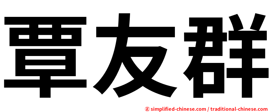 覃友群