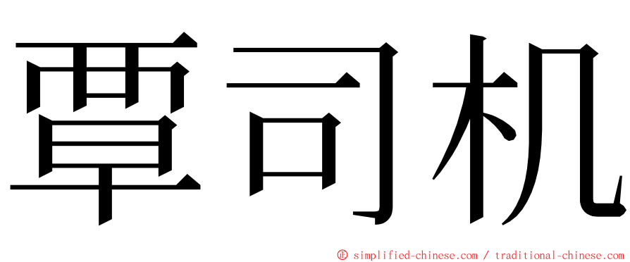 覃司机 ming font
