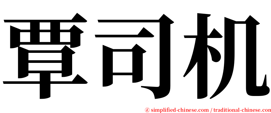 覃司机 serif font