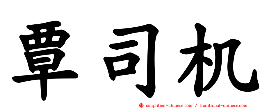 覃司机