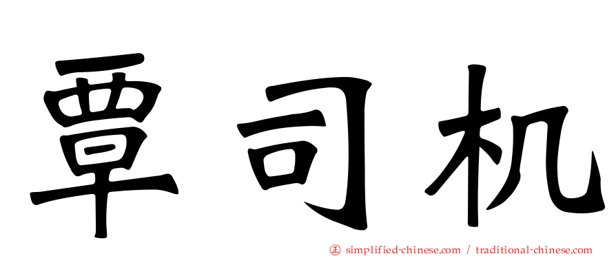 覃司机