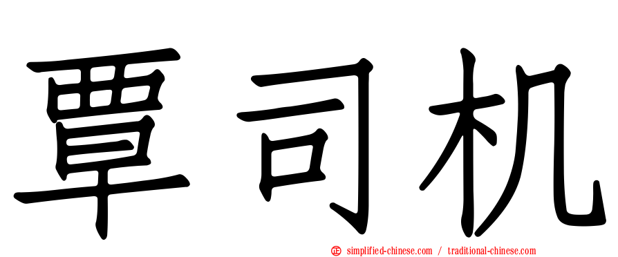 覃司机