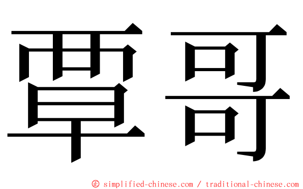覃哥 ming font