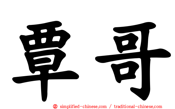 覃哥