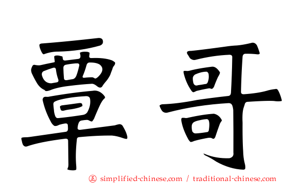 覃哥