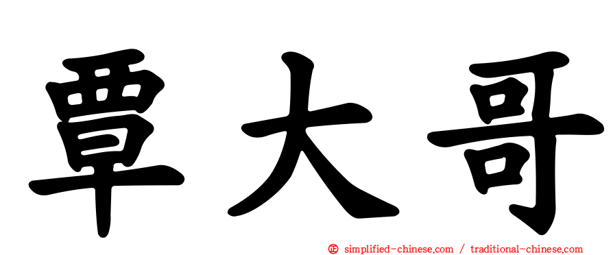 覃大哥