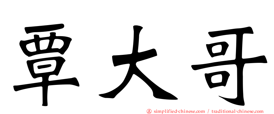 覃大哥