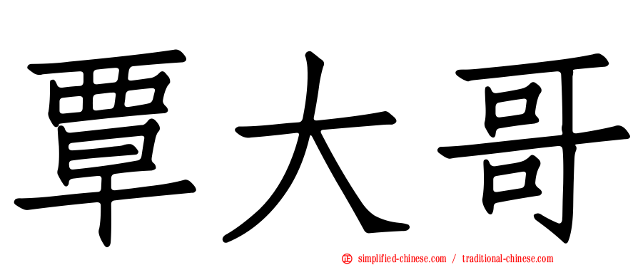 覃大哥